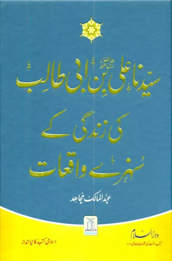 golden stories of sayyadna ali bin abi talibسيدناعلی بن ابی طالب کی زندگی کے سنہرے واقعات 4