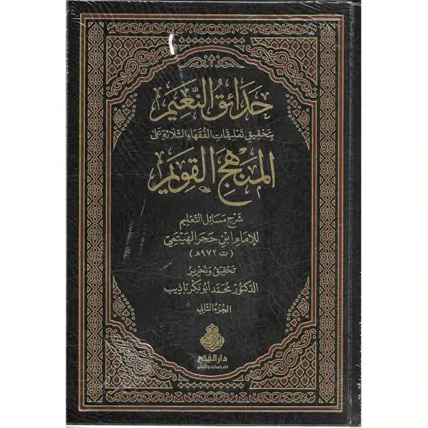 hadaiq al naeem bi tahqiq taliqat al fuqaha al thalatha ala al manhaj al qawim حدائق النعيم بتحقيق تعليقات الفقهاء الثلاثة على المنهج القويم ٢ ١