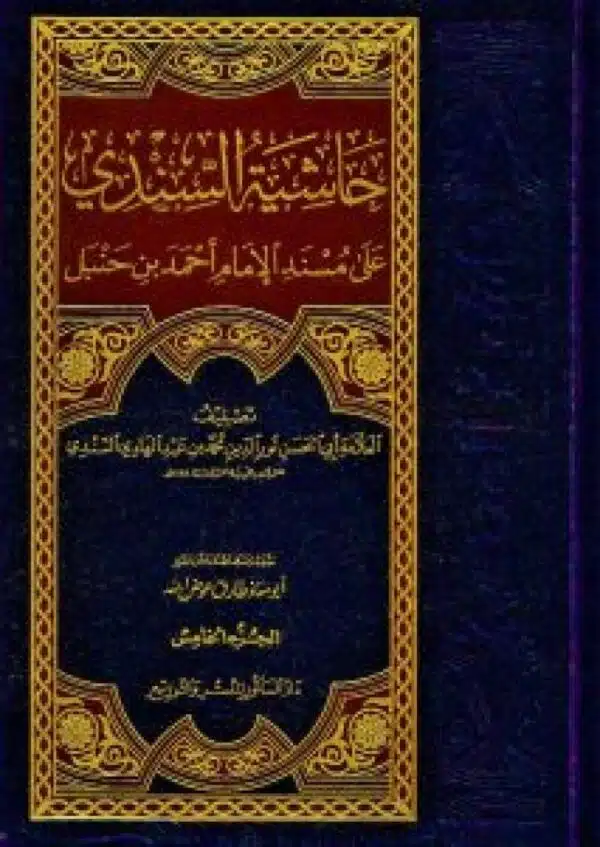 hashiyat al sindi ‘ala musnad al imam ahmed ibn hanbal حاشية السندي على مسند الإمام أحمد بن حنبل