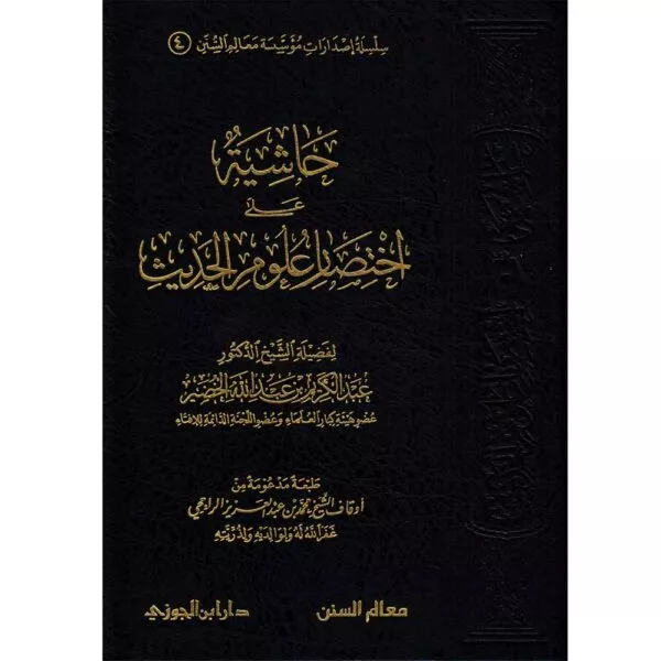 hashiyat ‘ala ikhtisar ulum al hadith حاشية على إختصار علوم الحديث