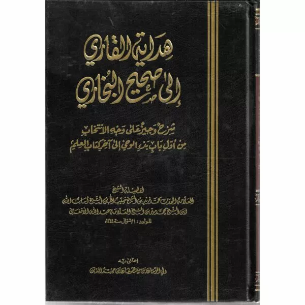 hidaya al qari ila sahih al bukhari هداية القاري إلى صحيح البخاري