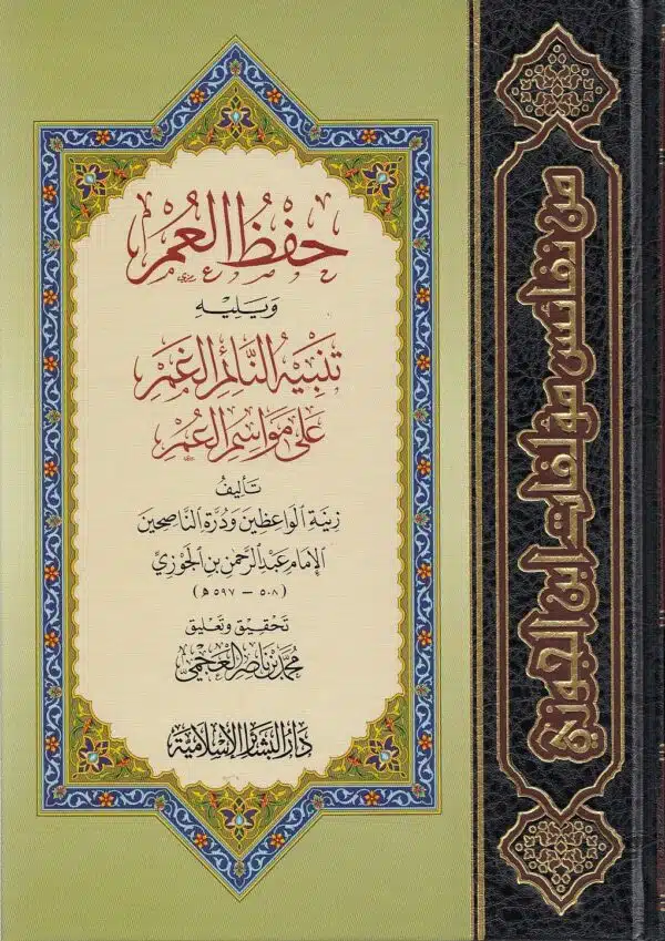 hifz al umr حفظ العمر