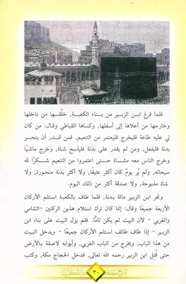 history of makkah al mukarramah in arabic تاريخ مكة المكرمة 2