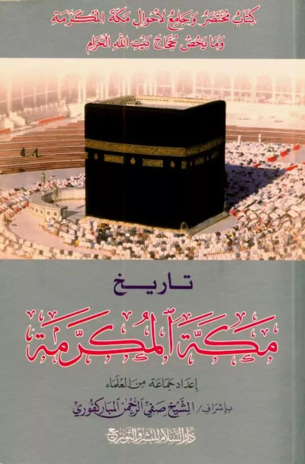 history of makkah al mukarramah in arabic تاريخ مكة المكرمة 4