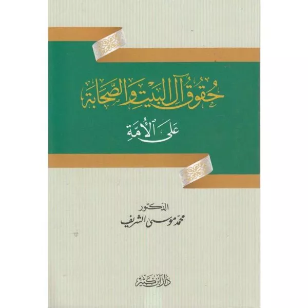 huquq albayt wasahaba ‘ala alumma حقوق آل البيت والصحابة على الأمة