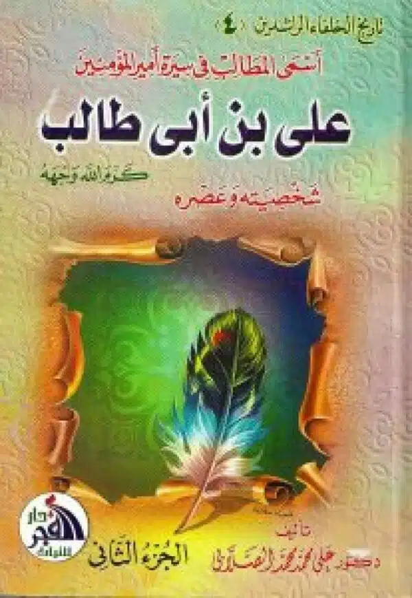 iasamaa almatalib fa sirat ‘amir almuminin eali bin ‘abi talbshkhsyth waeasrih أسمى المطالب فى سيرة أمير المؤمنين علي بن أبي طالبشخصيته وعصره