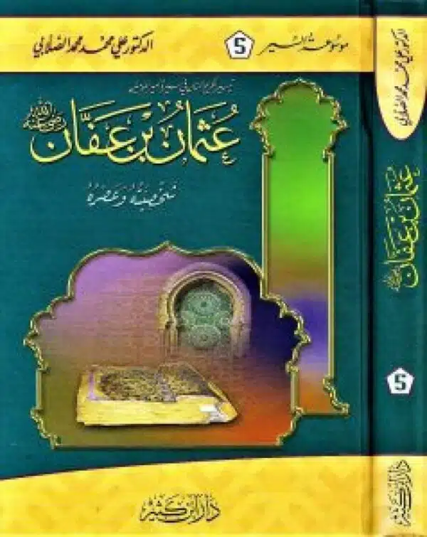 iasamaa almatalib fa sirat ‘amir almuminin outhman bin affanshkhsyth waeasrih أسمى المطالب فى سيرة أمير المؤمنين عثمان بن عفانشخصيته وعصره