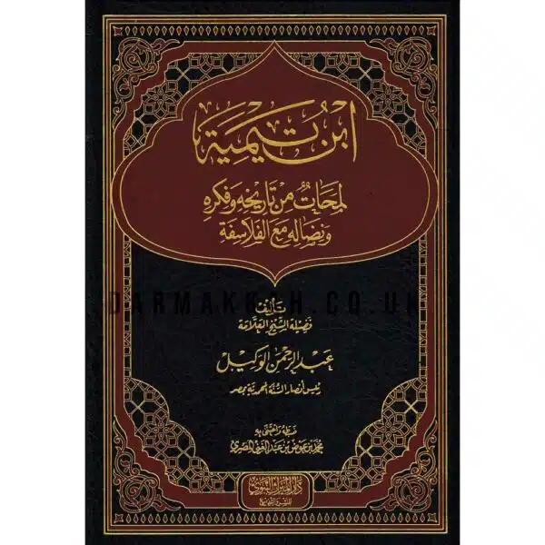 ibn taymiya lamahat min tariykhih ابن تيمية لمحات من تاريخه