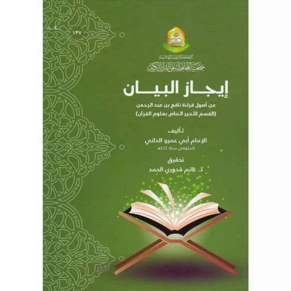 iejaz al bayan إيجاز البيان