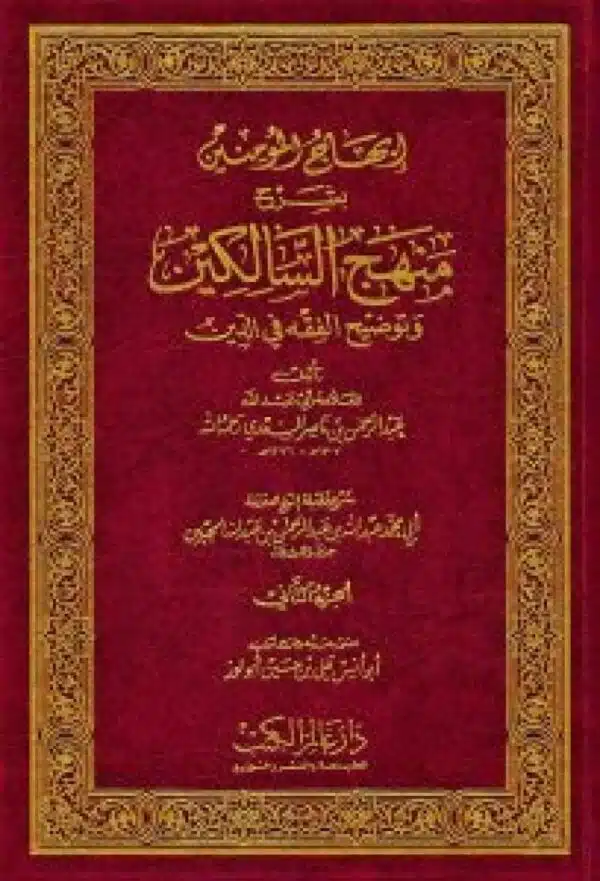 iibhaj almuminin bshrh manhaj alssalikin watawdih alfaqih fi aldiyn إبهاج المؤمنين بشرح منهج السالكين وتوضيح الفقه في الدين