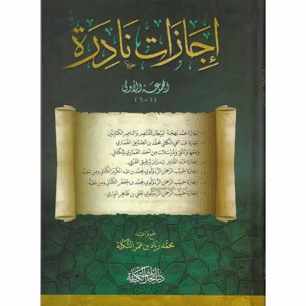 ijazat nadirah إجازات نادرة المجموعة الأولى إجازات من أعيان من القرن الرابع عشر