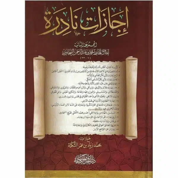 ijazat nadirah إجازات نادرة المجموعة الثانية إجازات للحافظ محمد بن عبد الرحمن السخاوي