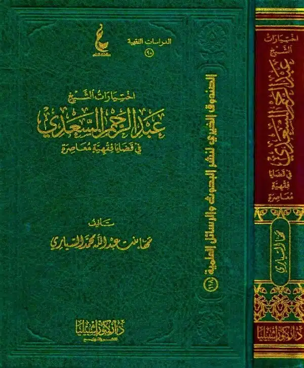 ikhtiarat al shaykh abdulrhmn al sady rahima hu allah fi qadaya fiqahia muasira إختيارات الشيخ عبدالرحمن السعدي رحمه الله في قضايا فقهية معاصرة