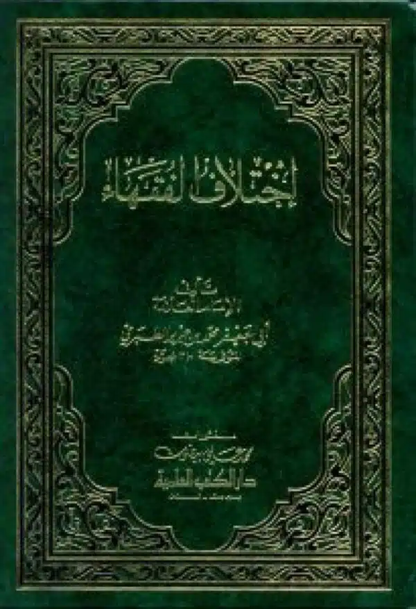 ikhtlaf alfuqaha إختلاف الفقهاء