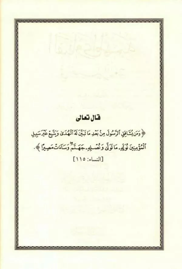 important fatwas in enlightnening the nations الفَتَاوَى المُهمَّة في تبصير الأمة 3