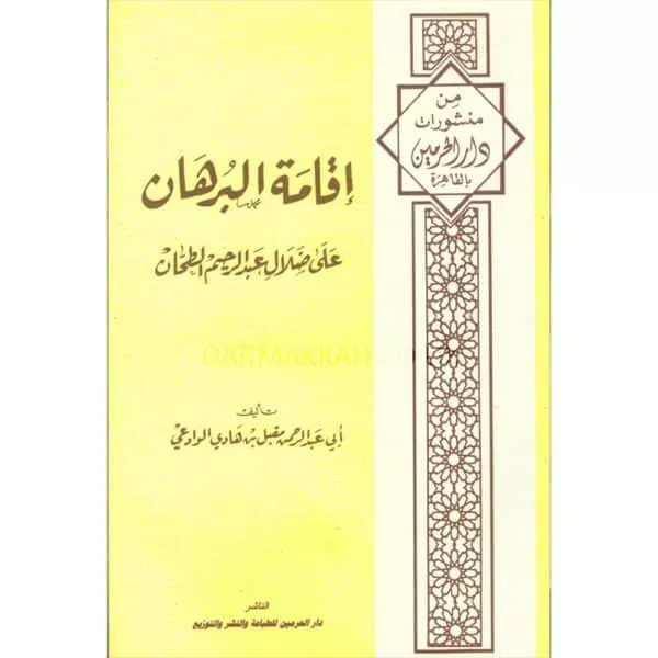 iqamat al burhan ala dalal abdul rahym al tahhan إقامة البرهان على ضلال عبدالرحيم الطحان