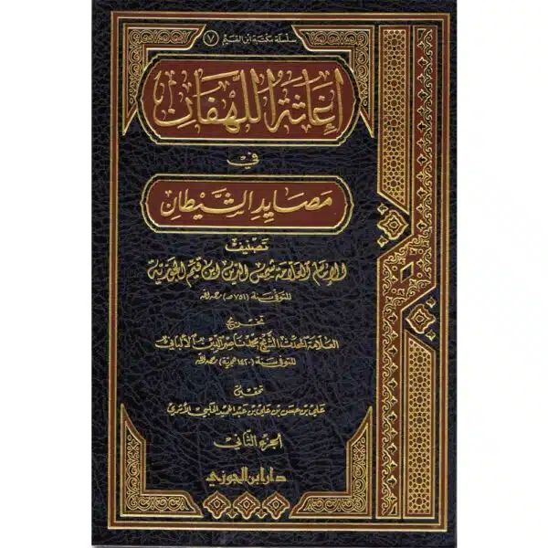 iqathah al lahfan fiy massayid assaydan إغاثة اللهفان في مصايد الشيطان