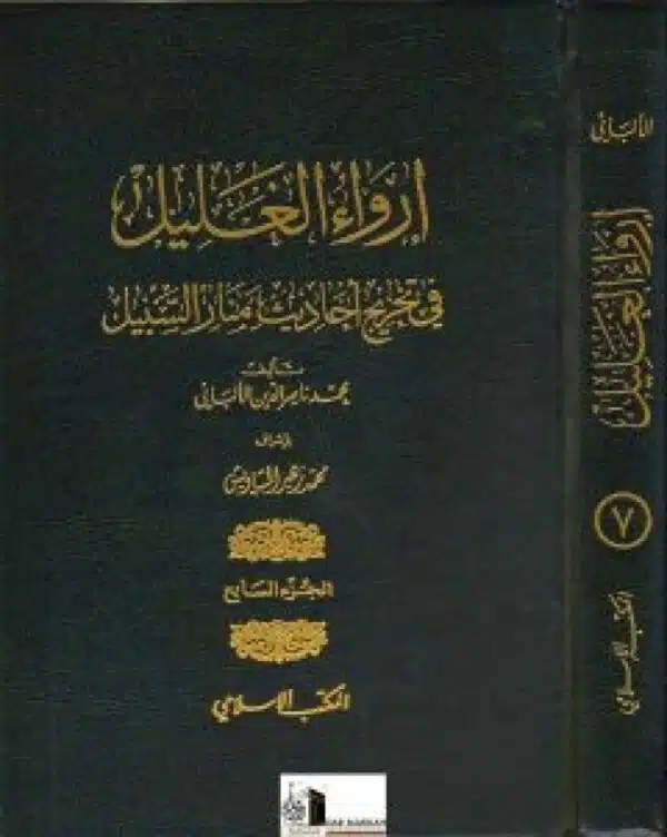 irawa al ghalil fi takhrij ahadith manar al sabil wa takmilhu إرواء الغليل في تخريج أحاديث منار السبيل وتكميله