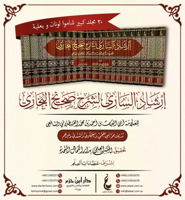 irshad al sari li sharh sahih al bukhari إرشاد الساري لشرح صحيح البخاري 1 20 ـ بعلبة ملونة