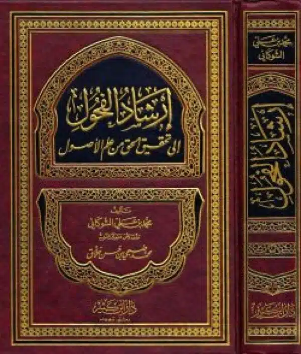 irshad alfuhul ila tahqiq al haq min eilm al usul إرشاد الفحول إلى تحقيق الحق من علم الأصول