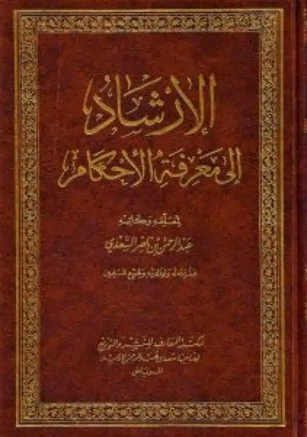 irshad ‘ila marifat al ahkam الإرشاد إلى معرفة الأحكام