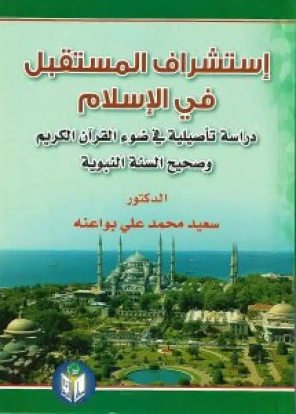 istshraq al mustaqbal fi alislam إستشراق المستقبل في الإسلام