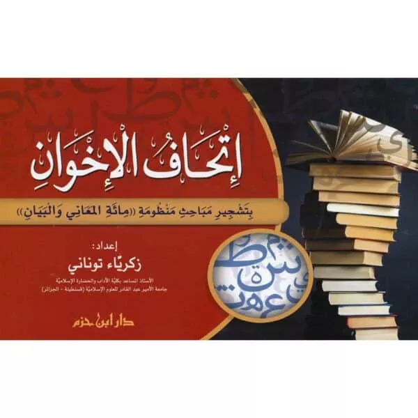 itahaf al ikhwan إتحاف الإخوان