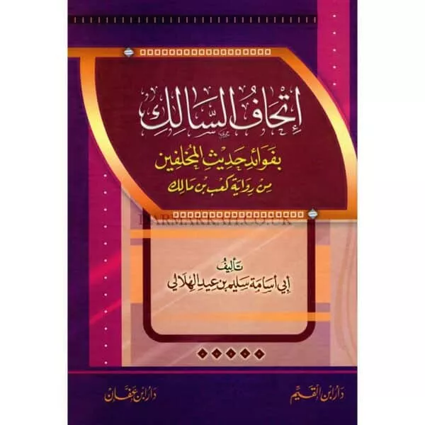 itahaf al salik bi fawayid hadith al mukhalafin إتحاف السالك بفوائد حديث المخلفين