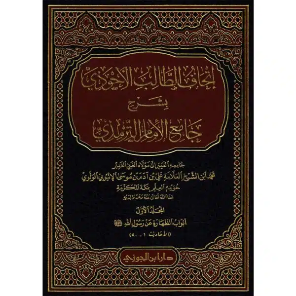 itahaf attalib al ahwaziy bihsarh jame al imam attarmadiy إتحاف الطالب الأحوذي بشرح جامع الإمام الترمذي