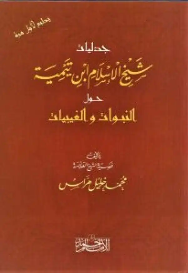 jadaliat shaykh alislam ibn taymiyyaht hawl alnabawat walghaybiat جدليات شيخ الإسلام ابن تيمية حول النبوات والغيبيات