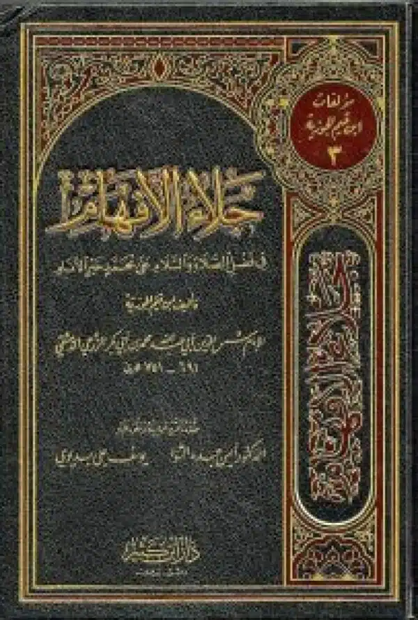 jala al ‘afham جلاء الأفهام