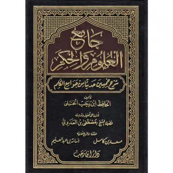 jami aleulum walhukm fi sharh khamsin hdythaan min jawamie alkalim جامع العلوم والحكم في شرح خمسين حديثاً من جوامع الكلم