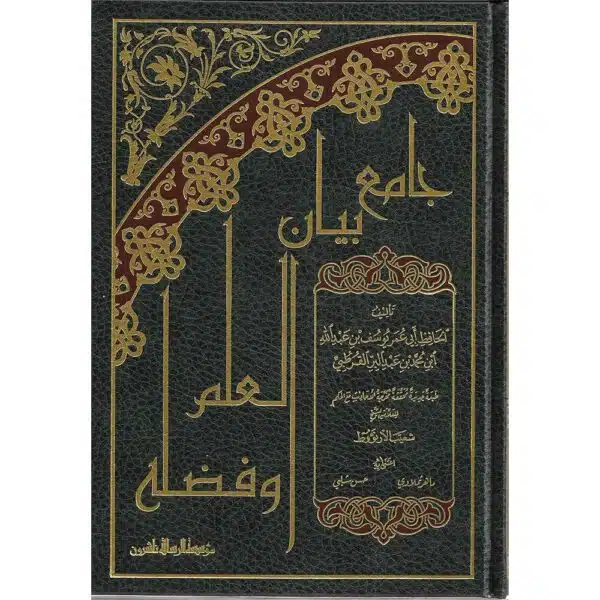 jami bayan al ilm wa fadlihi جامع بيان العلم وفضله