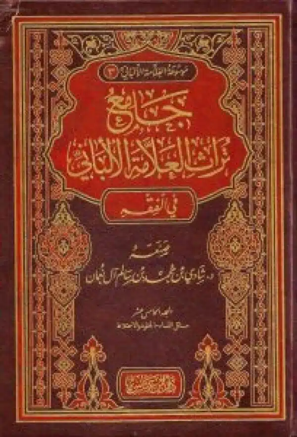 jami turath al allama al albani fi alfaqih جامع تراث العلامة الألباني في الفقه