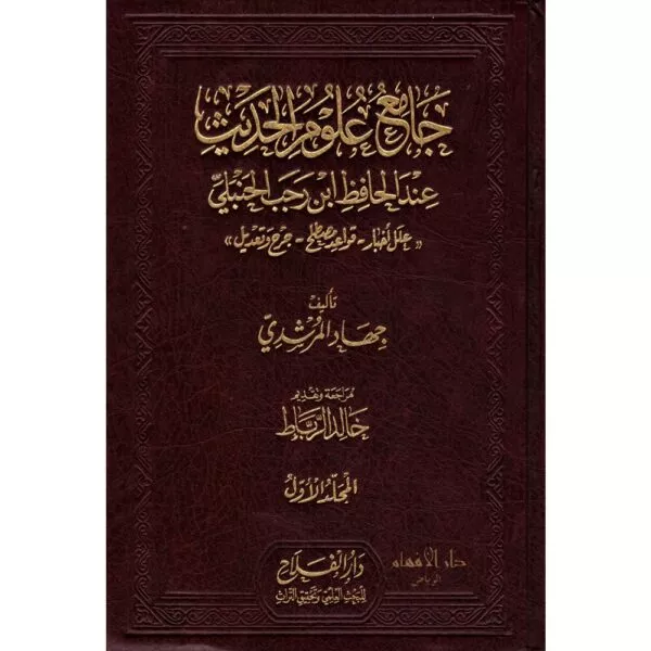 jami ‘ulum al hadith ‘ind al hafez ibn rajab al hanbali جامع علوم الحديث عند الحافظ ابن رجب الحنبلي