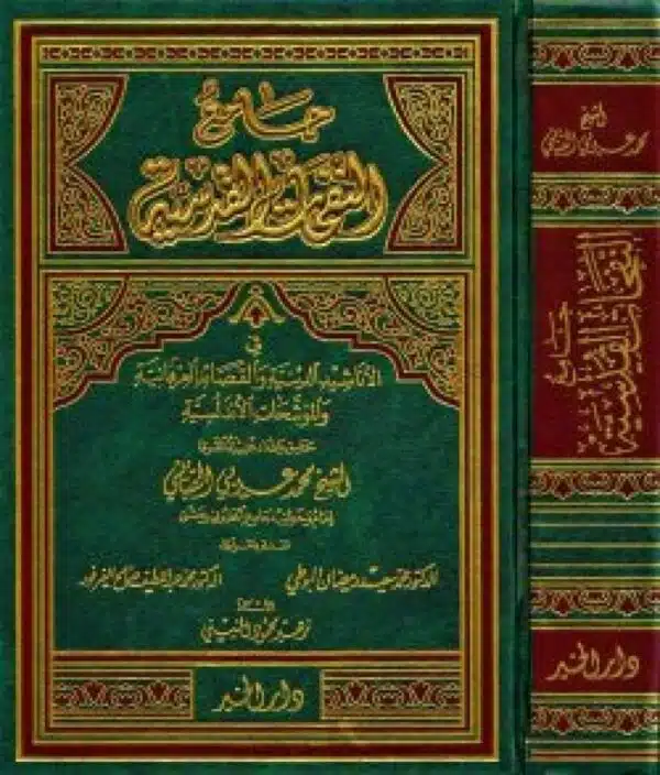 jamie alnafahat alqudsia جامع النفحات القدسية