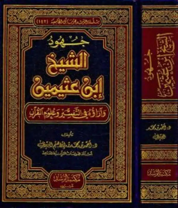 juhud alshaykh abn eathimayn warawuh fi altafsir waeulum alquran جهود الشيخ ابن عثيمين وآراؤه في التفسير وعلوم القرآن