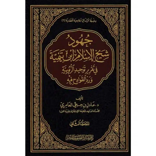 juhud shaykh al islam ibn taymiyah جهود شيخ الإسلام ابن تيمية