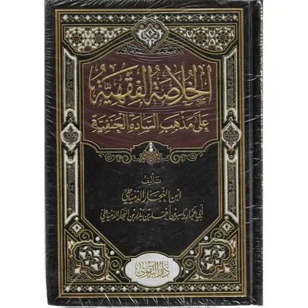 khalasah al fiqhiyyah ala madhab al sada al hanafiyyah الخلاصة الفقهية على مذهب السادة الحنفية