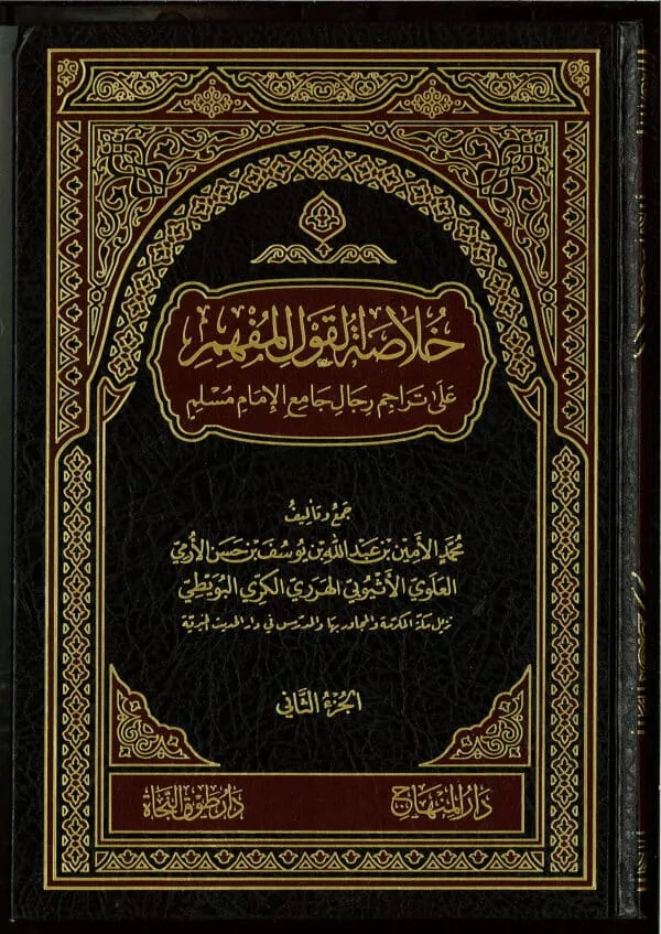 khulasat al qawl al mufhim ala tarajim rijal jami al imam muslim خلاصة القول المفهم على تراجم رجال جامع الإمام مسلم