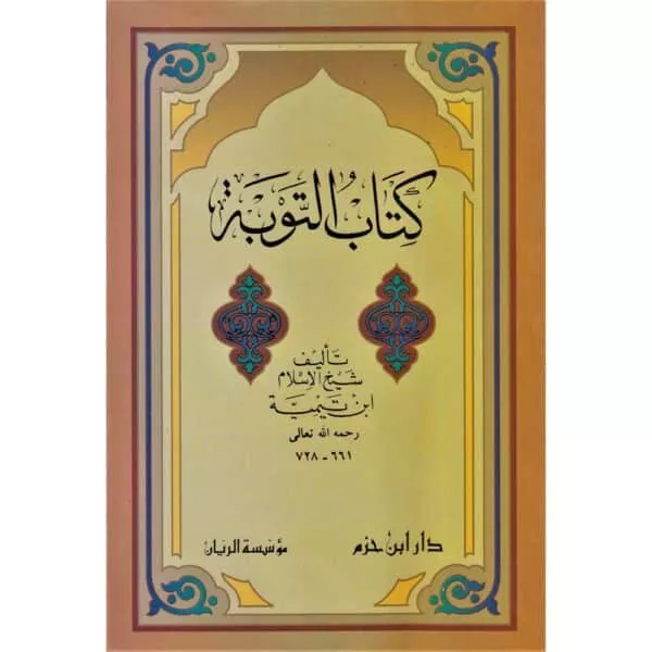 kitaab al tawbah كتاب التوبة