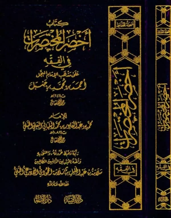 kitab akhsar al mukhtasarat fi alfqih alaa madhhab alimam ahmad bin hanbl كتاب أخصر المختصرات في الفقه على مذهب الإمام أحمد بن حنبل