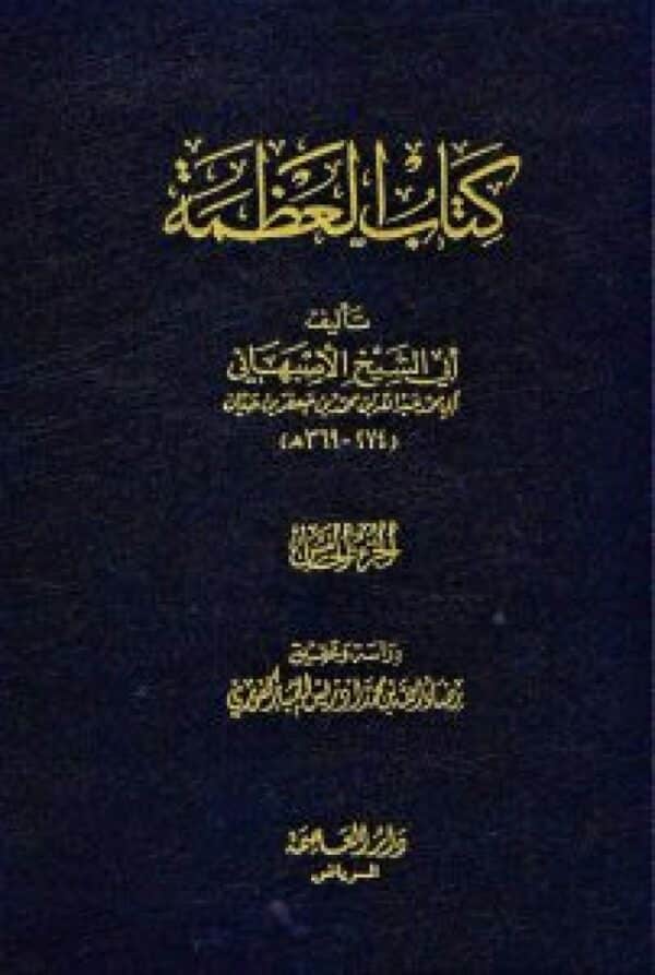 kitab al adhamah by abi shaykh al asbahani كتاب العظمة لأبي الشيخ ابي محمد بن حيان الأصبهاني