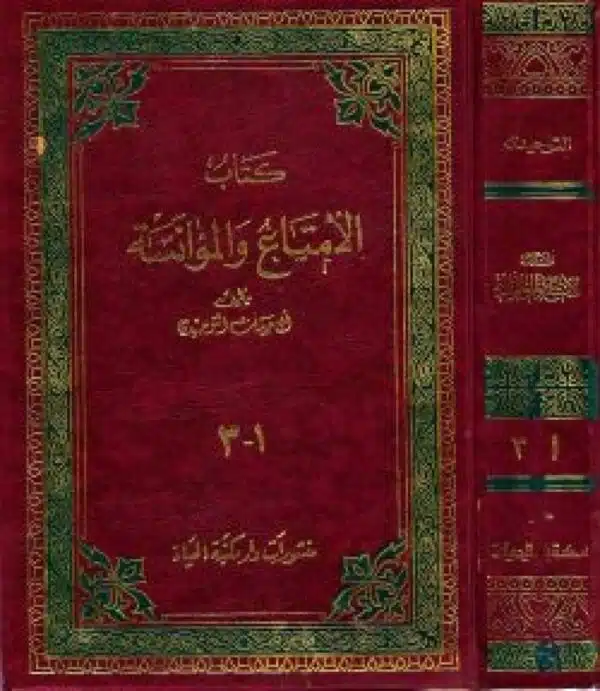 kitab al aimtae wal muanasa كتاب الامتاع والمؤانسة