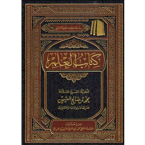 kitab al elm كتاب العلم