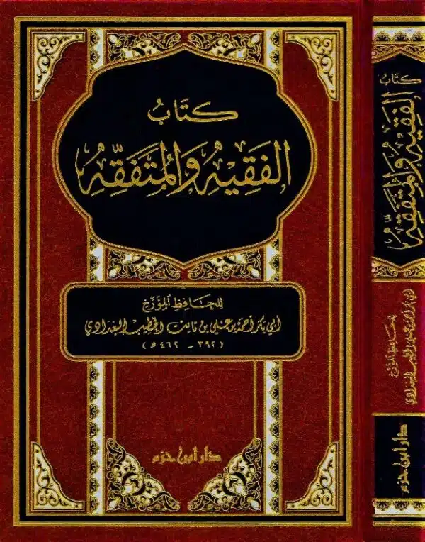 kitab al faqih wal mutafaqih كتاب الفقيه والمتفقه