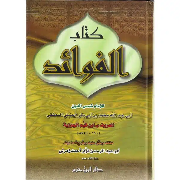 kitab al fawaid كتاب الفوائد