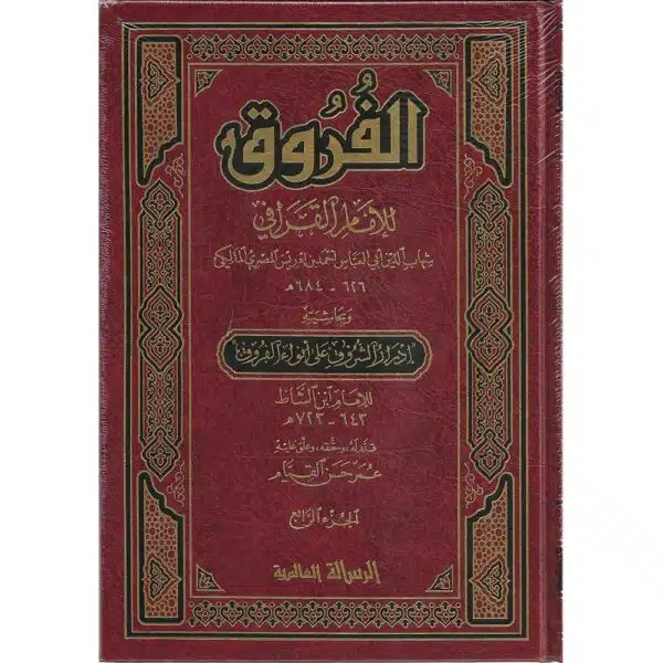 kitab al furuq lil imam al qarafi كتاب الفروق للإمام القرافي