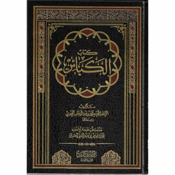 kitab al kabair كتاب الكبائر