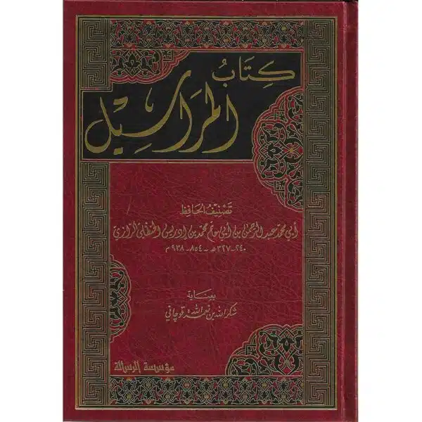 kitab al marasil كتاب المراسيل